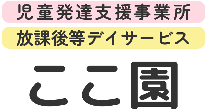 鹿児島県大島郡瀬戸内町で児童発達支援・放課後等デイサービス・保育所等訪問支援サービスをご提供している「児童発達支援事業所ここ園」