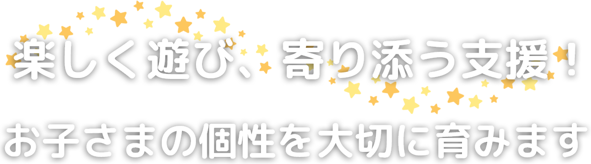楽しく遊び、寄り添う支援！お子さまの個性を大切に育みます